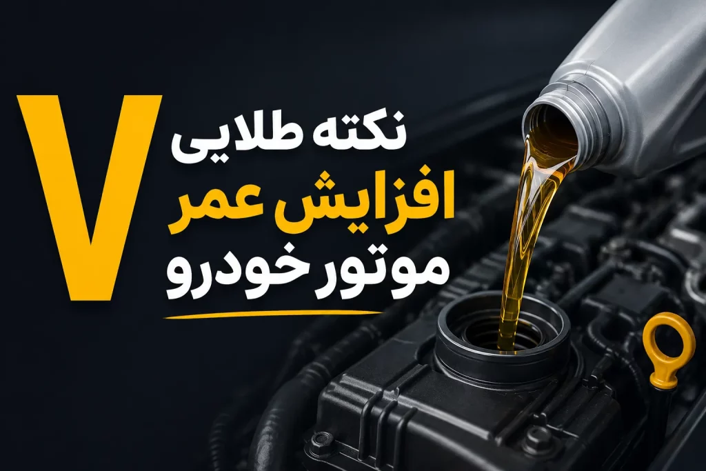 ۷ نکته طلایی افزایش عمر موتور خودرو