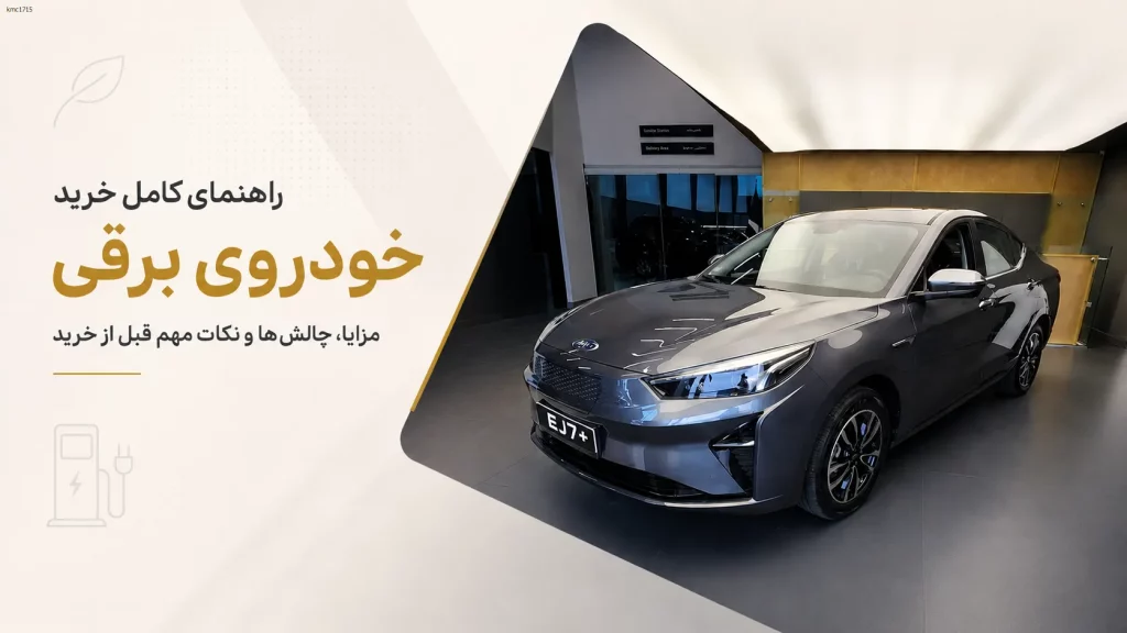 راهنمای خرید خودروی برقی