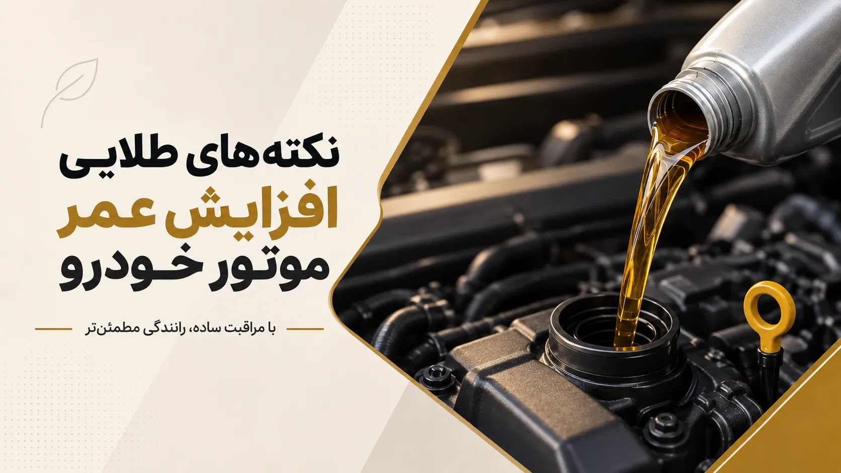 نکته های طلایی افزایش عمر موتور خودرو