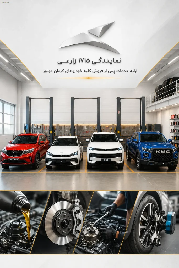 خدمات پس از فروش و تعمیرگاه نمایندگی ۱۷۱۵ کرمان موتور