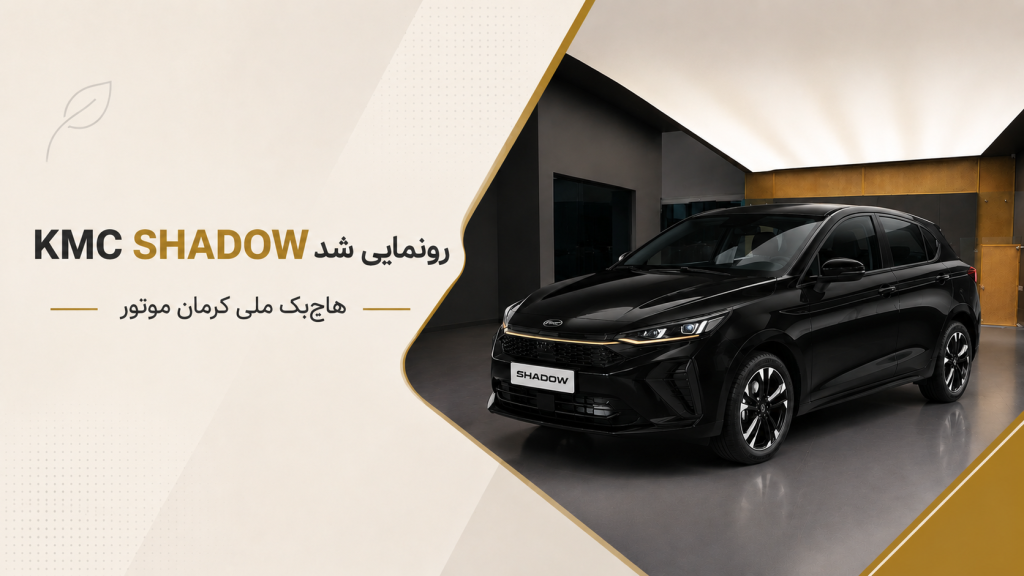 رونمایی KMC SHADOW در کارخانه کرمان موتور