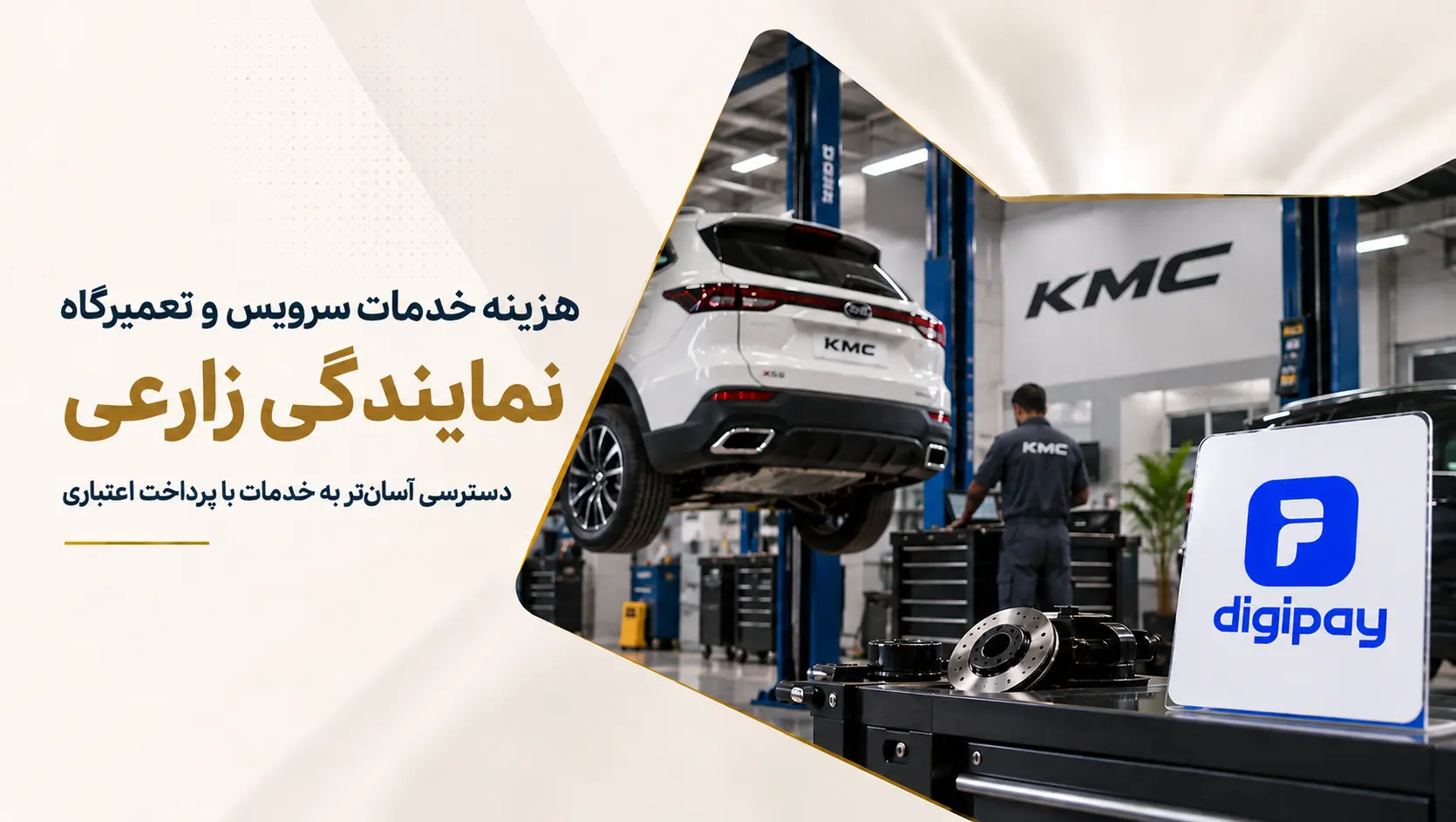 پرداخت اعتباری کرمان موتور با دیجی‌پی برای خدمات پس از فروش