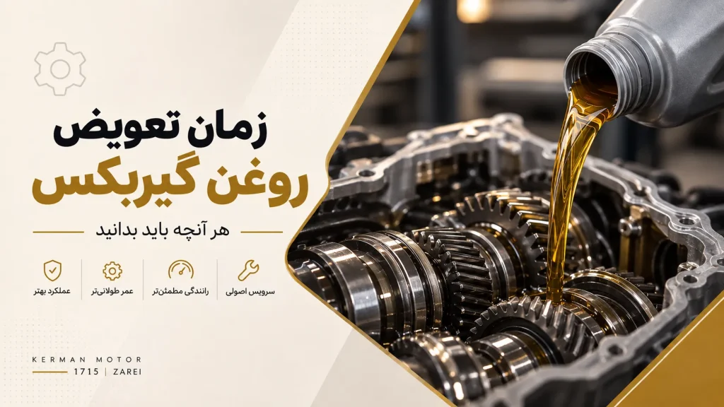 زمان تعویض روغن گیربکس KMC