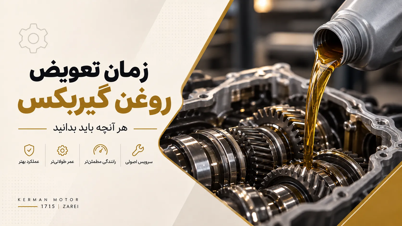 زمان تعویض روغن گیربکس؛ از کجا بفهمیم روغن گیربکس نیاز به تعویض دارد؟